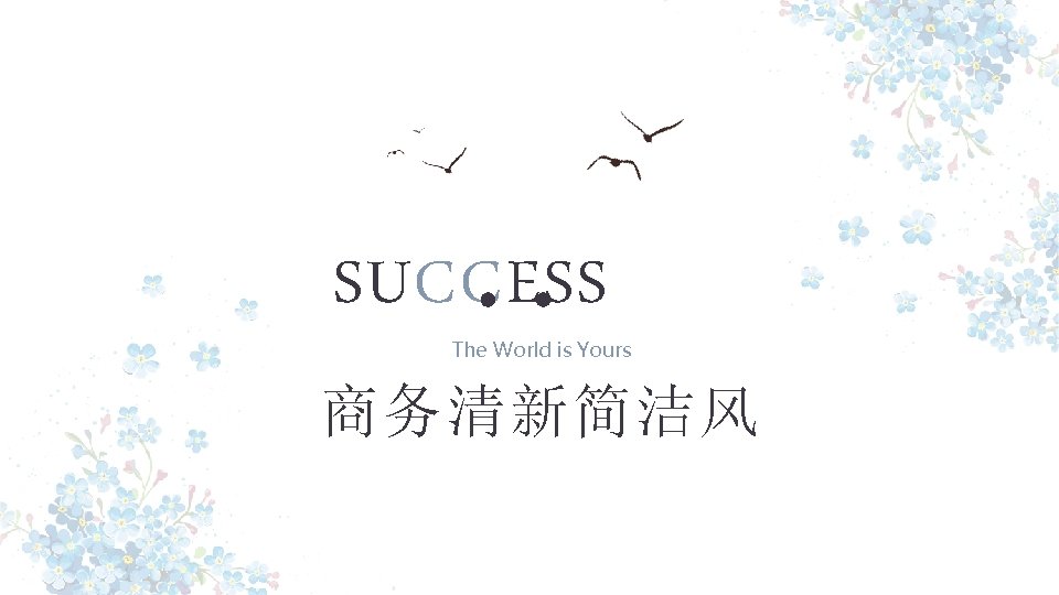 SUCCESS The World is Yours 商务清新简洁风 