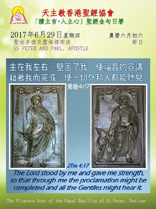 天主教香港聖經協會 「讀主言‧入主心」聖經金句日曆 2017年 6月29日星期四 聖伯多祿及聖保祿宗徙 SS PETER AND PAUL, APOSTLE 農曆六月初六 節日 The Filarete