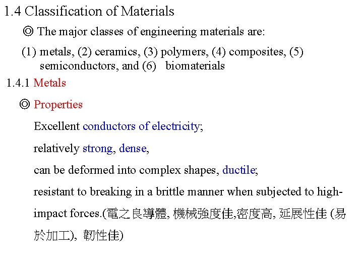 1. 4 Classification of Materials ◎ The major classes of engineering materials are: (1)