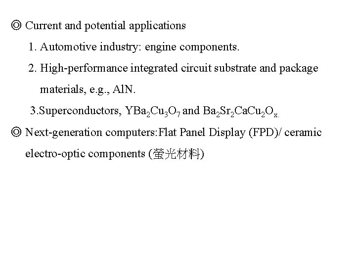 ◎ Current and potential applications 1. Automotive industry: engine components. 2. High-performance integrated circuit