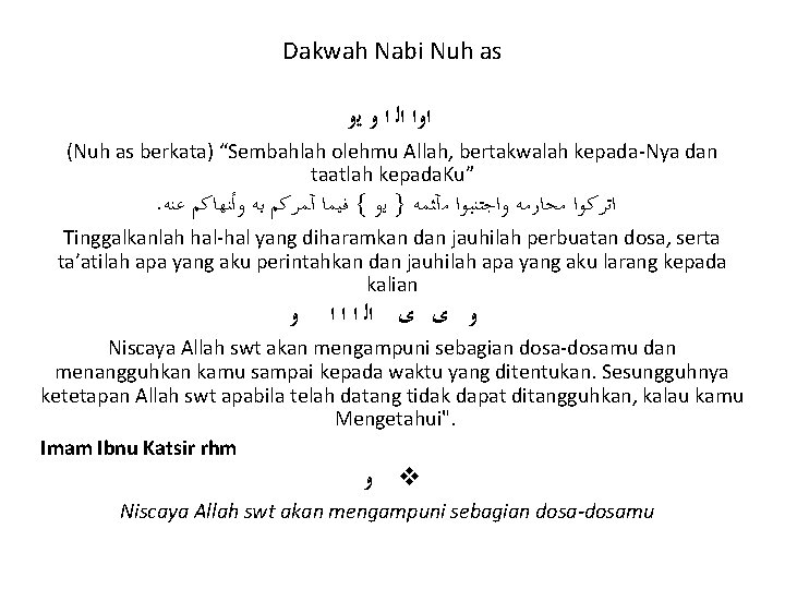 Dakwah Nabi Nuh as ﺍﻭﺍ ﺍﻟ ﺍ ﻭ ﻳﻭ (Nuh as berkata) “Sembahlah olehmu