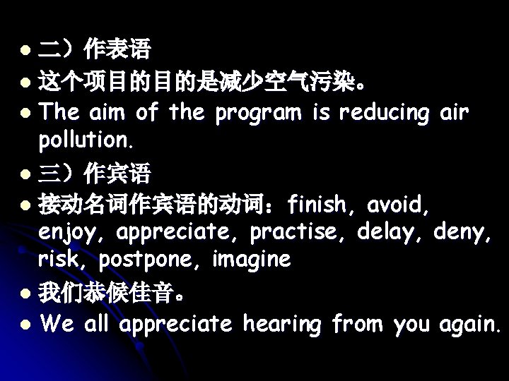 二）作表语 l 这个项目的目的是减少空气污染。 l The aim of the program is reducing air pollution. l