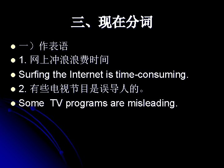 三、现在分词 一）作表语 l 1. 网上冲浪浪费时间 l Surfing the Internet is time-consuming. l 2. 有些电视节目是误导人的。