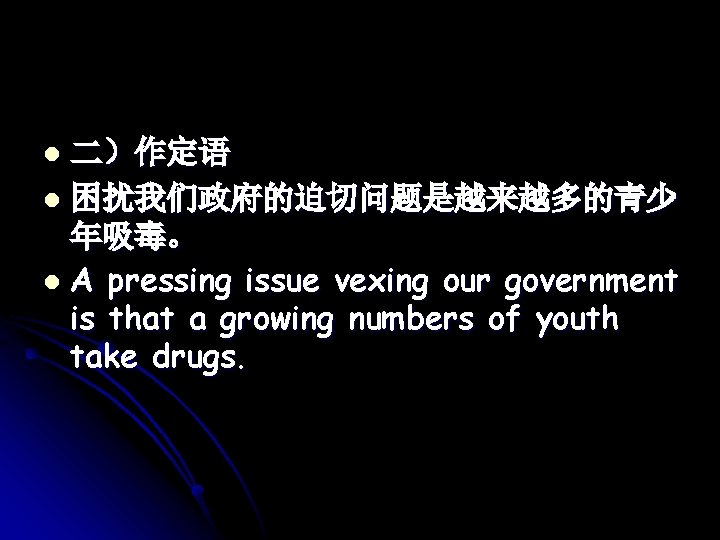 二）作定语 l 困扰我们政府的迫切问题是越来越多的青少 年吸毒。 l A pressing issue vexing our government is that a