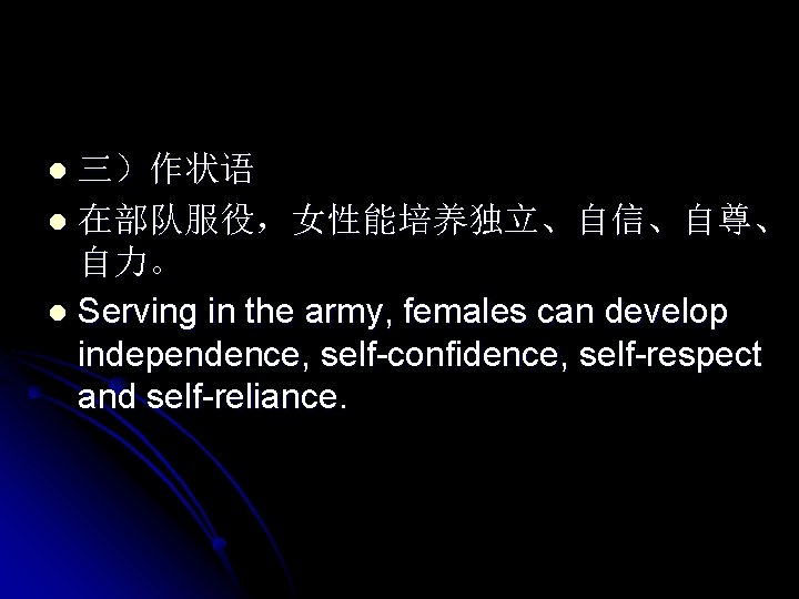 三）作状语 l 在部队服役，女性能培养独立、自信、自尊、 自力。 l Serving in the army, females can develop independence, self-confidence,