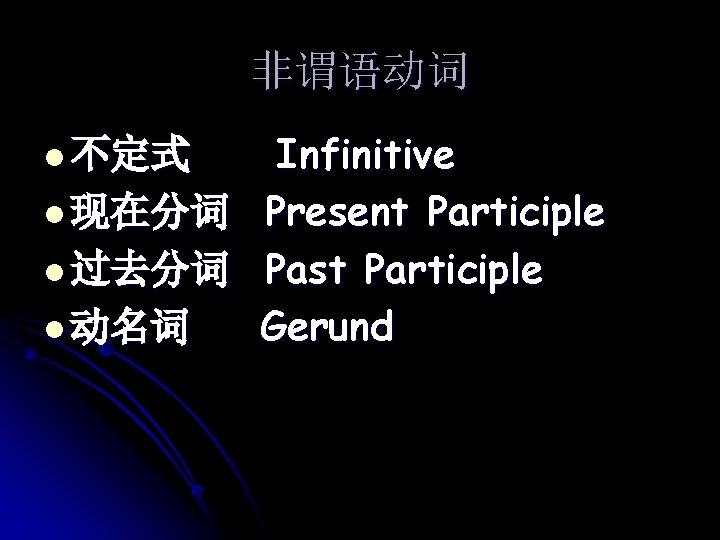 非谓语动词 Infinitive l 现在分词 Present Participle l 过去分词 Past Participle l 动名词 Gerund l