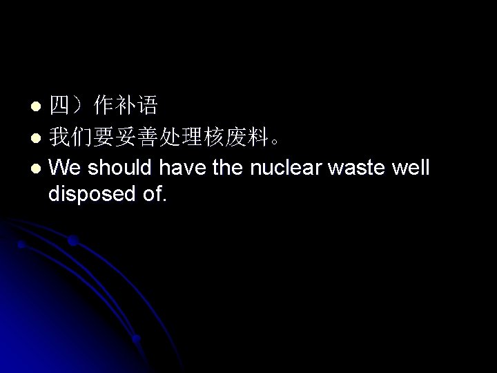 四）作补语 l 我们要妥善处理核废料。 l We should have the nuclear waste well disposed of. l