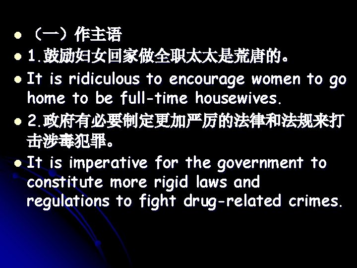 （一）作主语 l 1. 鼓励妇女回家做全职太太是荒唐的。 l It is ridiculous to encourage women to go home