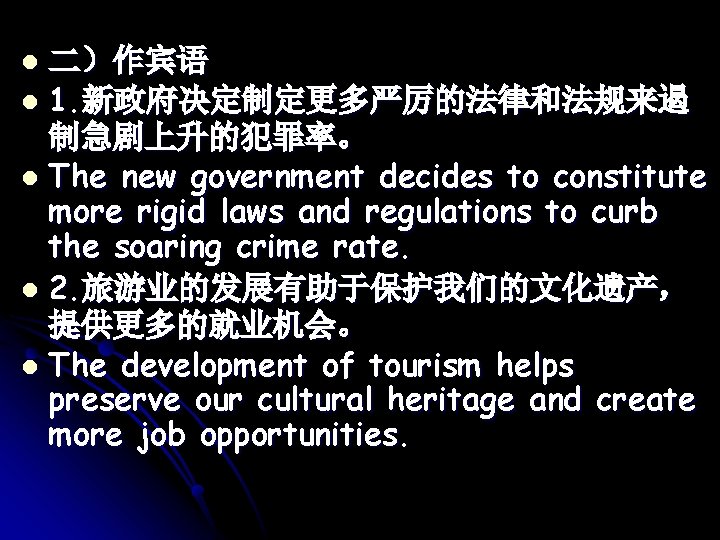 二）作宾语 l 1. 新政府决定制定更多严厉的法律和法规来遏 制急剧上升的犯罪率。 l The new government decides to constitute more rigid