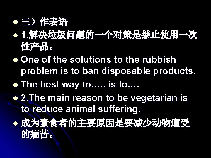 三）作表语 l 1. 解决垃圾问题的一个对策是禁止使用一次 性产品。 l One of the solutions to the rubbish problem