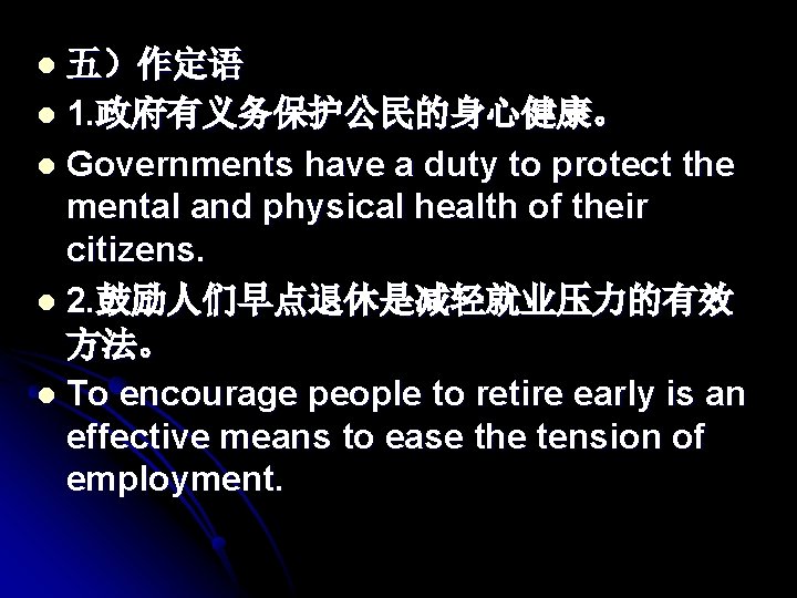 五）作定语 l 1. 政府有义务保护公民的身心健康。 l Governments have a duty to protect the mental and