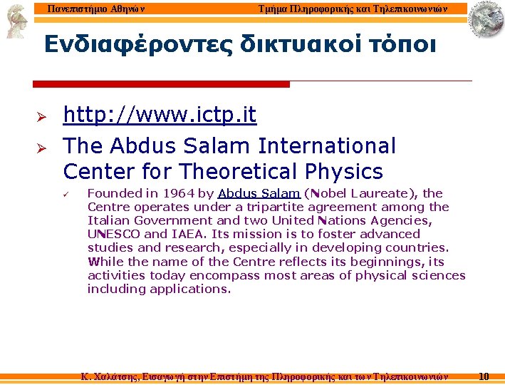 Πανεπιστήμιο Αθηνών Τμήμα Πληροφορικής και Τηλεπικοινωνιών Ενδιαφέροντες δικτυακοί τόποι Ø Ø http: //www. ictp.