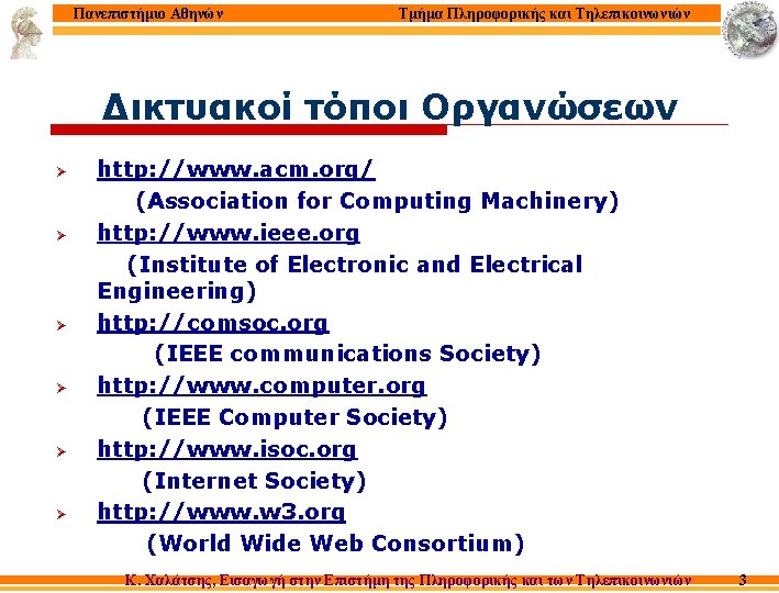 Πανεπιστήμιο Αθηνών Τμήμα Πληροφορικής και Τηλεπικοινωνιών Δικτυακοί τόποι Οργανώσεων Ø Ø Ø http: //www.