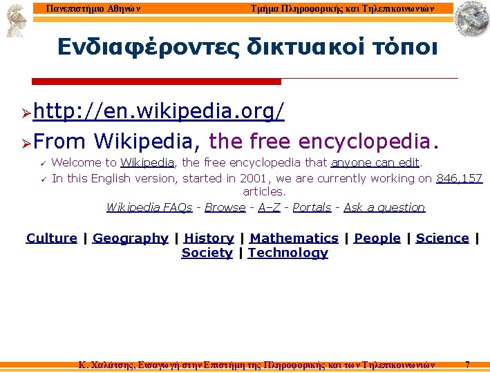 Πανεπιστήμιο Αθηνών Τμήμα Πληροφορικής και Τηλεπικοινωνιών Ενδιαφέροντες δικτυακοί τόποι Øhttp: //en. wikipedia. org/ ØFrom