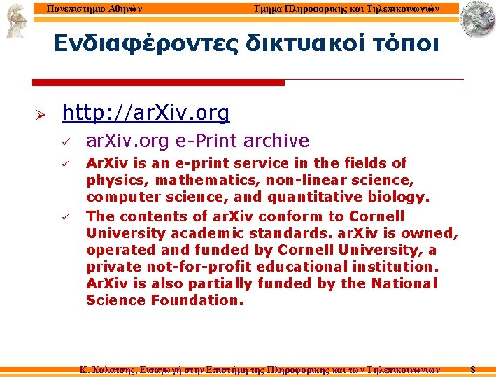 Πανεπιστήμιο Αθηνών Τμήμα Πληροφορικής και Τηλεπικοινωνιών Ενδιαφέροντες δικτυακοί τόποι Ø http: //ar. Xiv. org