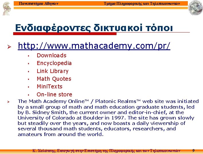 Πανεπιστήμιο Αθηνών Τμήμα Πληροφορικής και Τηλεπικοινωνιών Ενδιαφέροντες δικτυακοί τόποι Ø http: //www. mathacademy. com/pr/