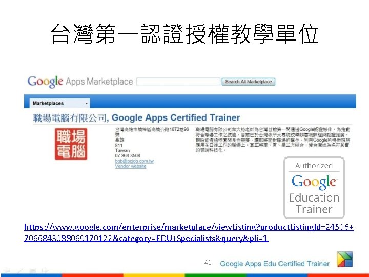 台灣第一認證授權教學單位 https: //www. google. com/enterprise/marketplace/view. Listing? product. Listing. Id=24506+ 7066843088069170122&category=EDU+Specialists&query&pli=1 41 