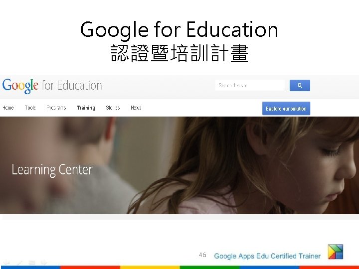 Google for Education 認證暨培訓計畫 46 