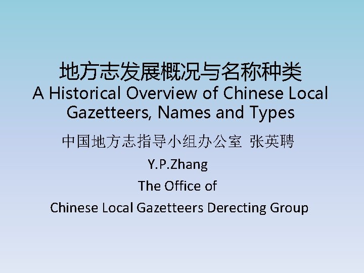 地方志发展概况与名称种类 A Historical Overview of Chinese Local Gazetteers, Names and Types 中国地方志指导小组办公室 张英聘 Y.