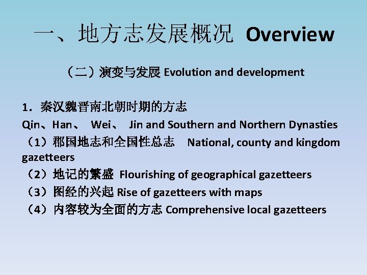 一、地方志发展概况 Overview （二）演变与发展 Evolution and development 1．秦汉魏晋南北朝时期的方志 Qin、Han、 Wei、 Jin and Southern and Northern