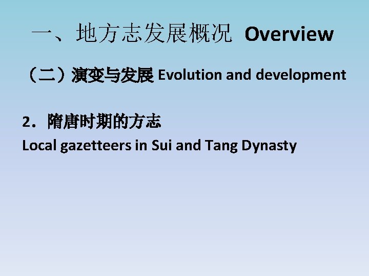 一、地方志发展概况 Overview （二）演变与发展 Evolution and development 2．隋唐时期的方志 Local gazetteers in Sui and Tang Dynasty