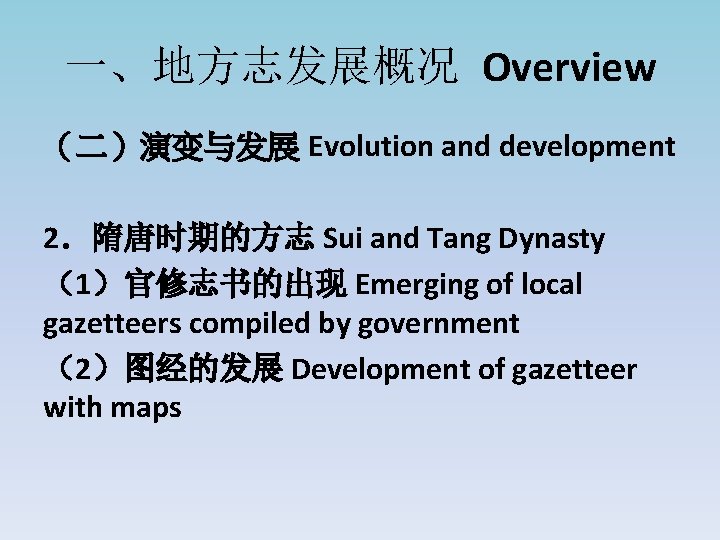 一、地方志发展概况 Overview （二）演变与发展 Evolution and development 2．隋唐时期的方志 Sui and Tang Dynasty （1）官修志书的出现 Emerging of