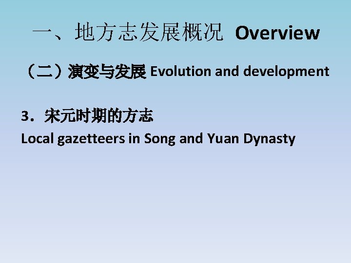 一、地方志发展概况 Overview （二）演变与发展 Evolution and development 3．宋元时期的方志 Local gazetteers in Song and Yuan Dynasty