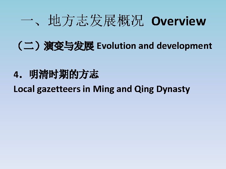 一、地方志发展概况 Overview （二）演变与发展 Evolution and development 4．明清时期的方志 Local gazetteers in Ming and Qing Dynasty