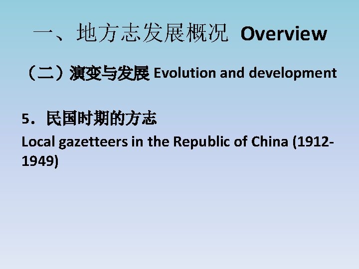一、地方志发展概况 Overview （二）演变与发展 Evolution and development 5．民国时期的方志 Local gazetteers in the Republic of China