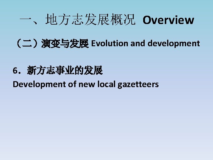 一、地方志发展概况 Overview （二）演变与发展 Evolution and development 6．新方志事业的发展 Development of new local gazetteers 