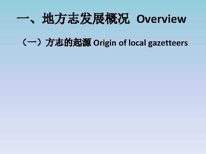 一、地方志发展概况 Overview （一）方志的起源 Origin of local gazetteers 