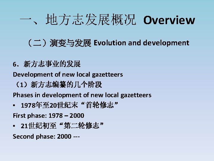 一、地方志发展概况 Overview （二）演变与发展 Evolution and development 6．新方志事业的发展 Development of new local gazetteers （1）新方志编纂的几个阶段 Phases