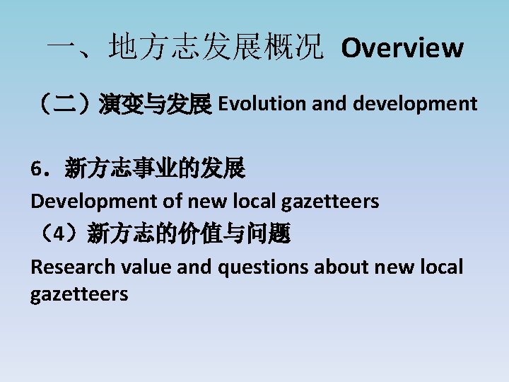 一、地方志发展概况 Overview （二）演变与发展 Evolution and development 6．新方志事业的发展 Development of new local gazetteers （4）新方志的价值与问题 Research