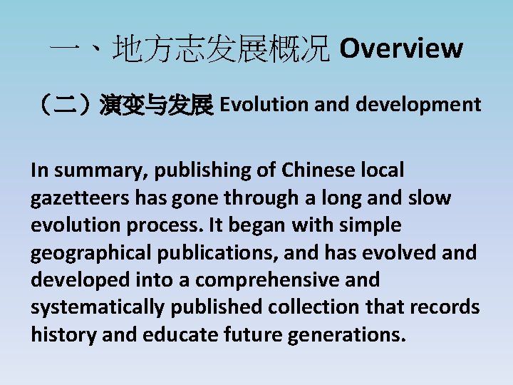 一、地方志发展概况 Overview （二）演变与发展 Evolution and development In summary, publishing of Chinese local gazetteers has