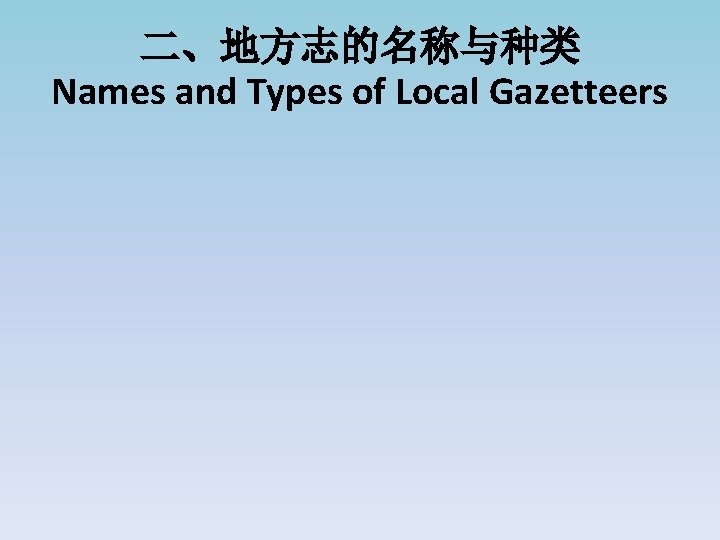 二、地方志的名称与种类 Names and Types of Local Gazetteers 
