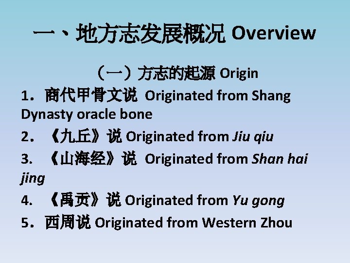 一、地方志发展概况 Overview （一）方志的起源 Origin 1．商代甲骨文说 Originated from Shang Dynasty oracle bone 2．《九丘》说 Originated from