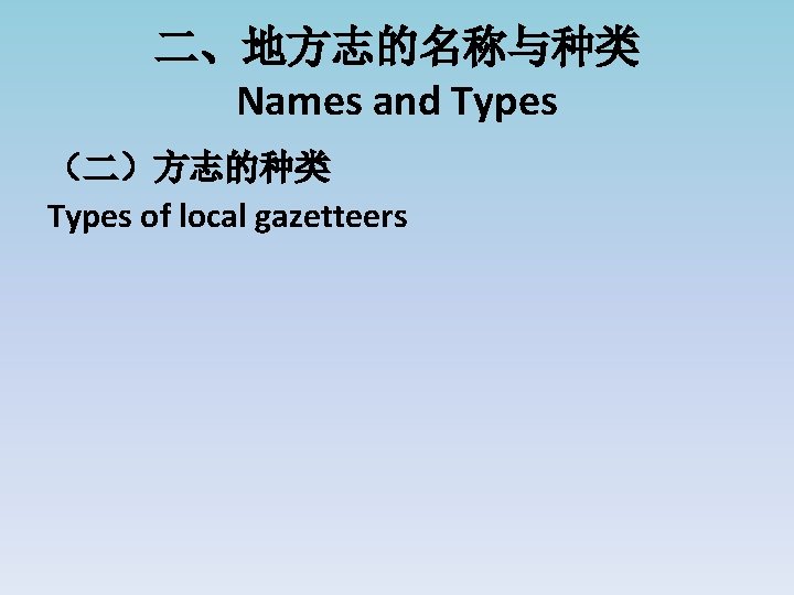 二、地方志的名称与种类 Names and Types （二）方志的种类 Types of local gazetteers 