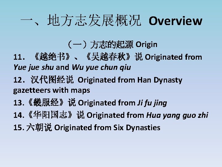 一、地方志发展概况 Overview （一）方志的起源 Origin 11．《越绝书》、《吴越春秋》说 Originated from Yue jue shu and Wu yue chun