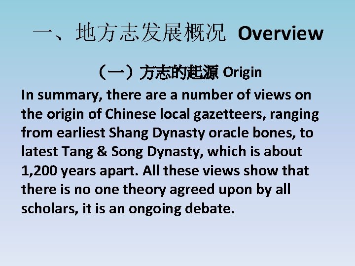 一、地方志发展概况 Overview （一）方志的起源 Origin In summary, there a number of views on the origin