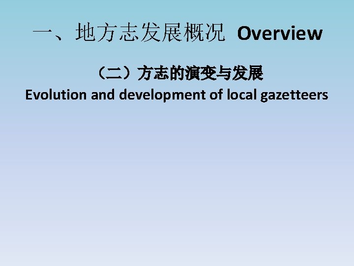 一、地方志发展概况 Overview （二）方志的演变与发展 Evolution and development of local gazetteers 