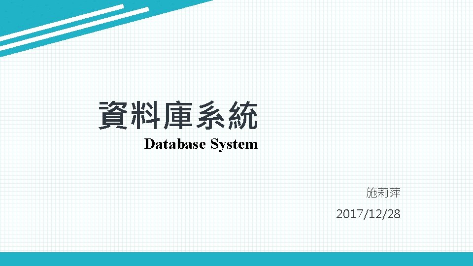 資料庫系統 Database System 施莉萍 2017/12/28 
