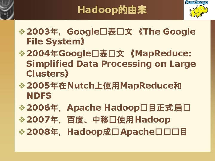 Hadoop的由来 v 2003年，Google�表�文 《The Google File System》 v 2004年Google�表�文 《Map. Reduce: Simplified Data Processing