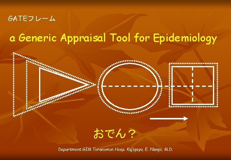 GATEフレーム a Generic Appraisal Tool for Epidemiology おでん？ Department GIM Toranomon Hosp. Kajigaya, E.