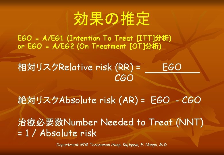 効果の推定 EGO = A/EG 1 (Intention To Treat [ITT]分析) or EGO = A/EG 2