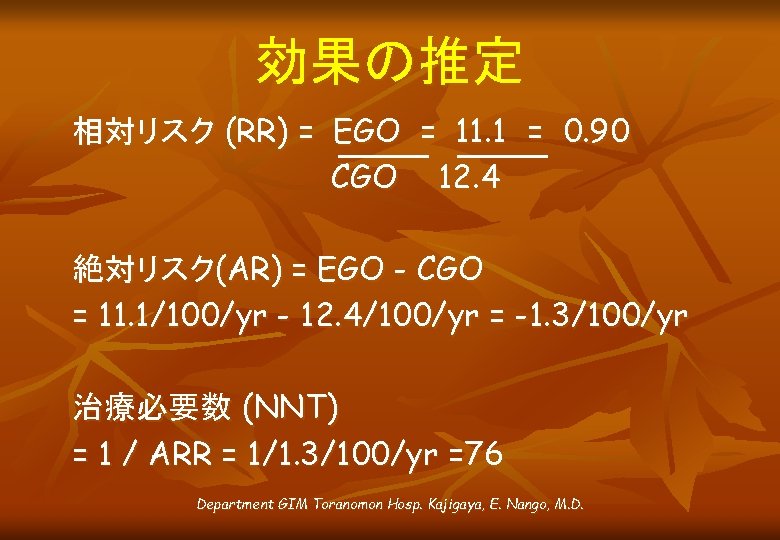効果の推定 相対リスク (RR) = EGO = 11. 1 = 0. 90 CGO 12. 4