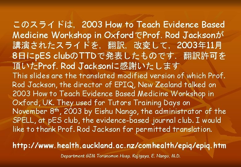 このスライドは，2003 How to Teach Evidence Based Medicine Workshop in OxfordでProf. Rod Jacksonが 講演されたスライドを，翻訳，改変して，2003年 11月