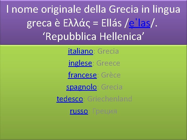 l nome originale della Grecia in lingua greca è Ελλάς = Ellás /e ˈlas/.