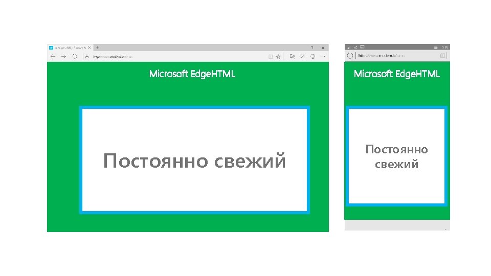 Microsoft Edge. HTML Постоянно свежий 