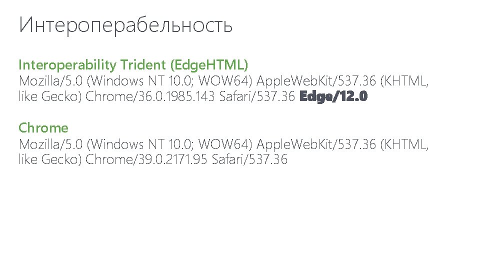 Интероперабельность Interoperability Trident (Edge. HTML) Mozilla/5. 0 (Windows NT 10. 0; WOW 64) Apple.