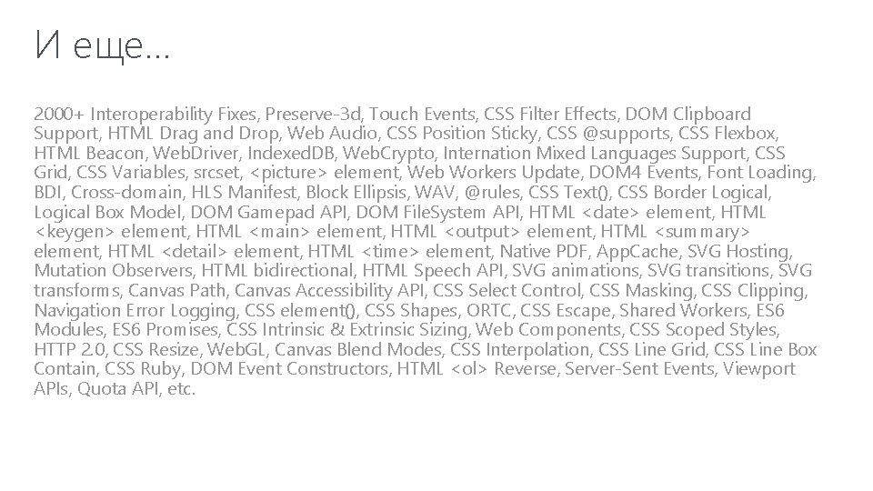 И еще… 2000+ Interoperability Fixes, Preserve-3 d, Touch Events, CSS Filter Effects, DOM Clipboard